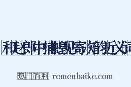 和赵郎中捕蝗见寄次韵近义词是什么意思的图片